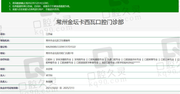 江苏常州卡西瓦口腔门诊资质