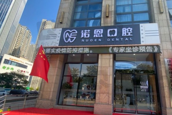 徐州诺恩口腔医院门头 徐州诺恩口腔医院门头