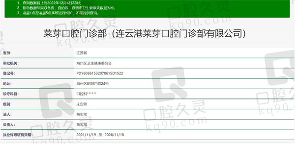 连云港莱芽口腔门诊部资质正规