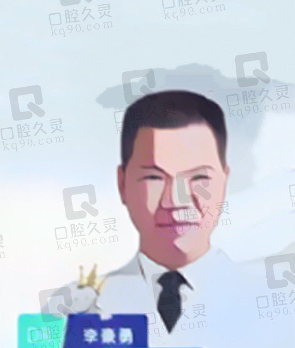 李豪勇医生