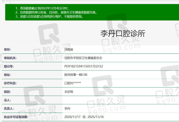 河南信阳李丹口腔诊所资质