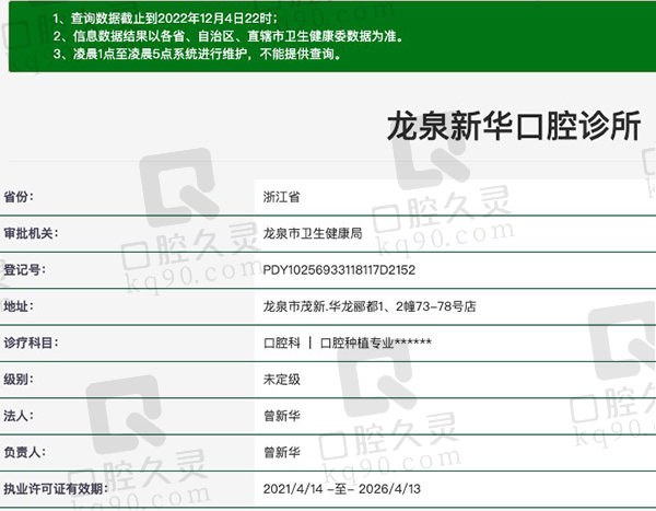 龙泉新华口腔诊所资质