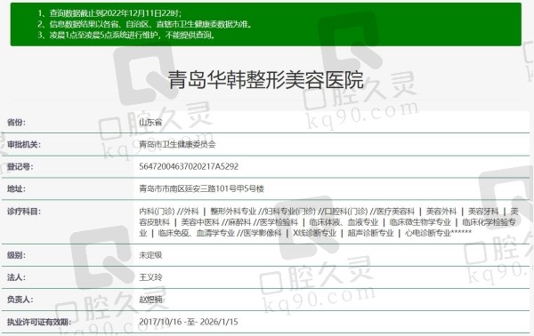 山东青岛华韩整形口腔资质