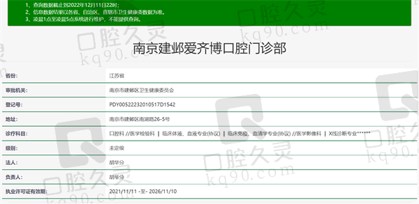 南京爱齐博口腔门诊部资质正规