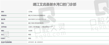 江苏靖江艾齿嘉御水湾口腔门诊部