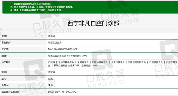 西宁非凡口腔门诊部资质