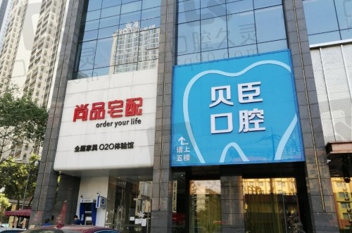 成都贝臣口腔简介