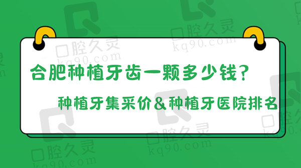 合肥种植牙一颗多少钱