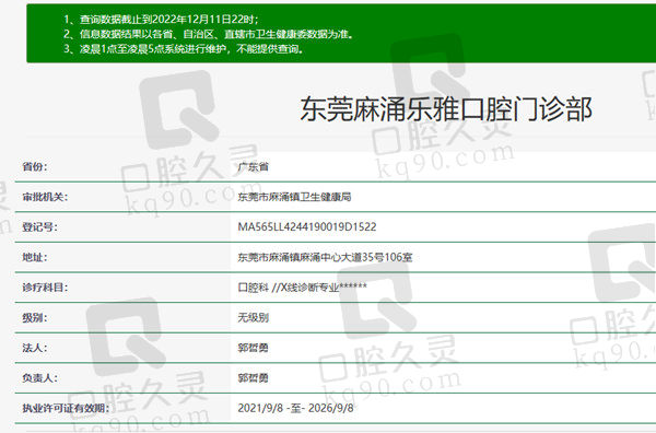 广东东莞麻涌乐雅口腔门诊部资质