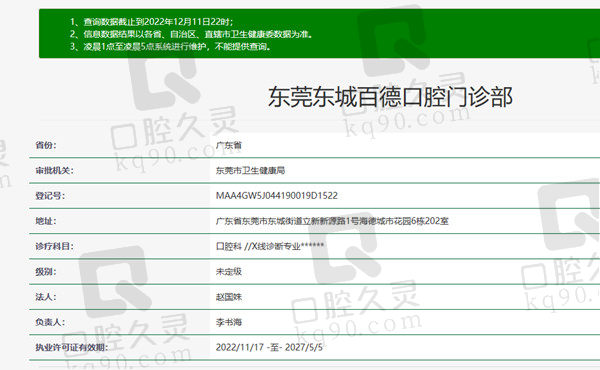东莞东城百德口腔门诊部资质