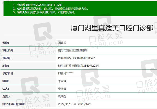 厦门湖里真适美口腔门诊部资质