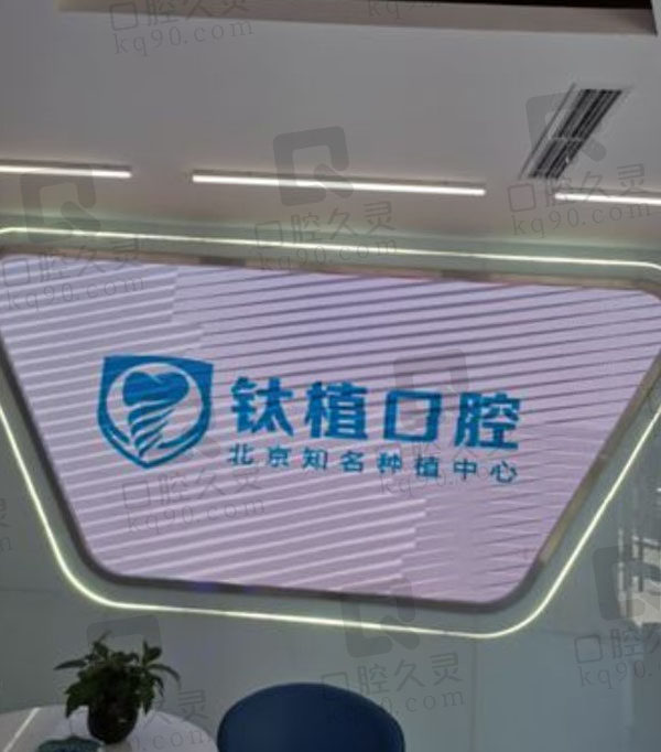 北京钛植口腔医院