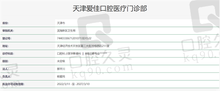 天津爱佳口腔医疗门诊部