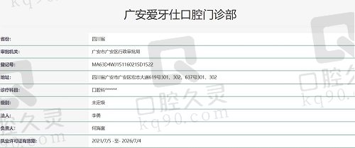 广安爱牙仕口腔执照