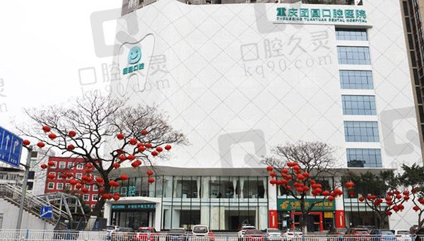重庆团圆口腔医院外景