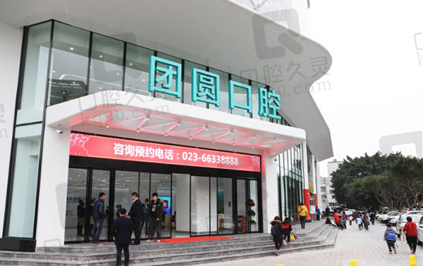 重庆团圆口腔医院门头
