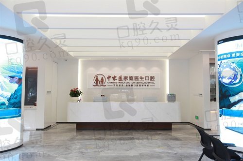 广州中家医家庭医生口腔医院前台