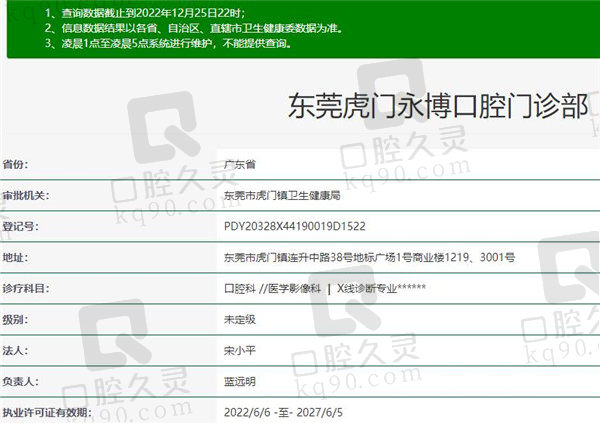 东莞虎门永博口腔门诊部资质