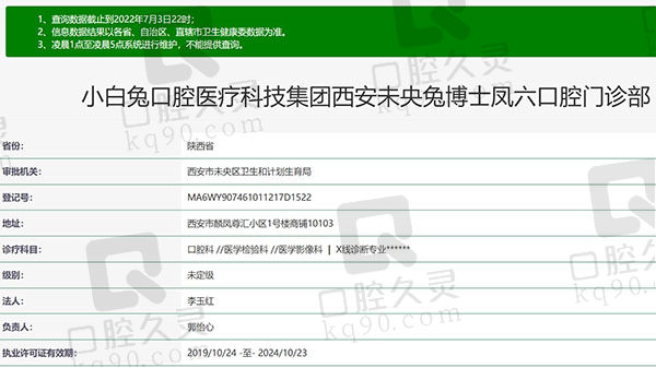 西安小白兔口腔医院资质