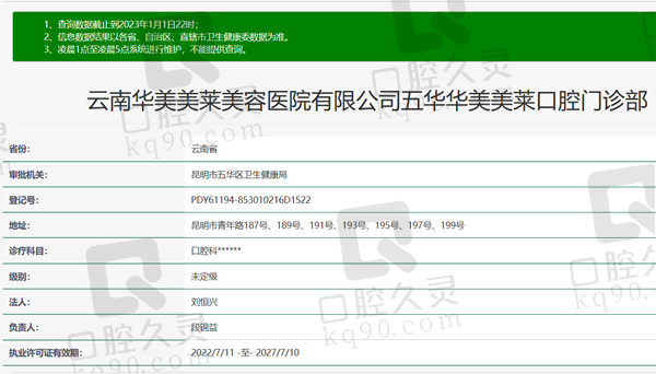 云南昆明华美美莱口腔资质