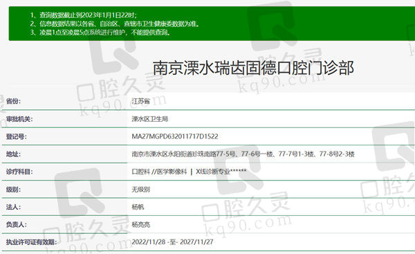 南京溧水瑞齿固德口腔门诊部资质