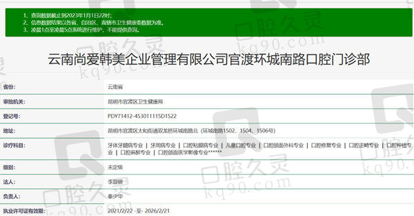 昆明尚爱韩美口腔门诊部资质