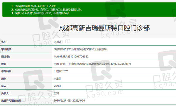 四川成都曼斯特口腔门诊部资质