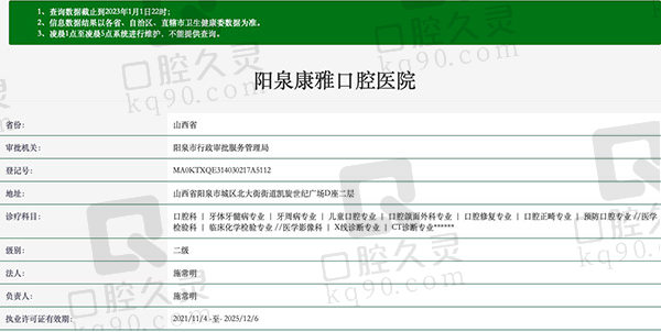阳泉康雅口腔医院资质