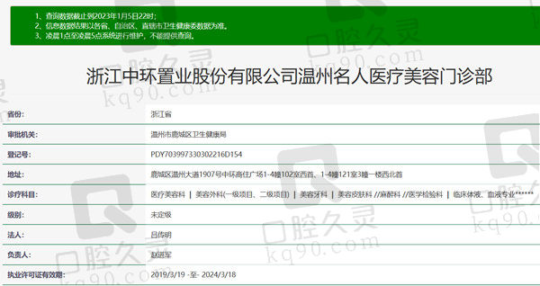 温州名人医疗美容口腔医院资质