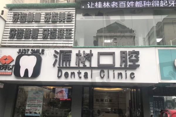 桂林源树口腔医院联达店