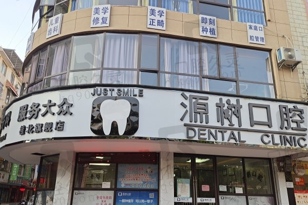 桂林源树口腔医院桂北店