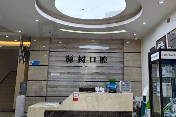 桂林源树口腔医院文明店