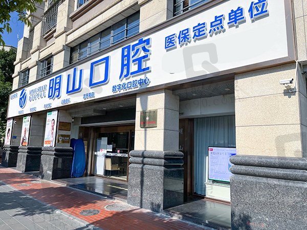 廈門明山口腔門診部
