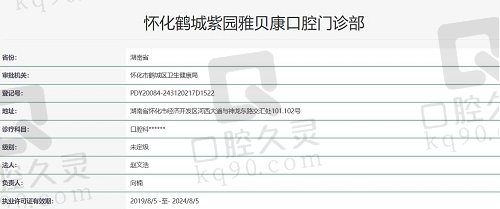 怀化雅贝康口腔执照