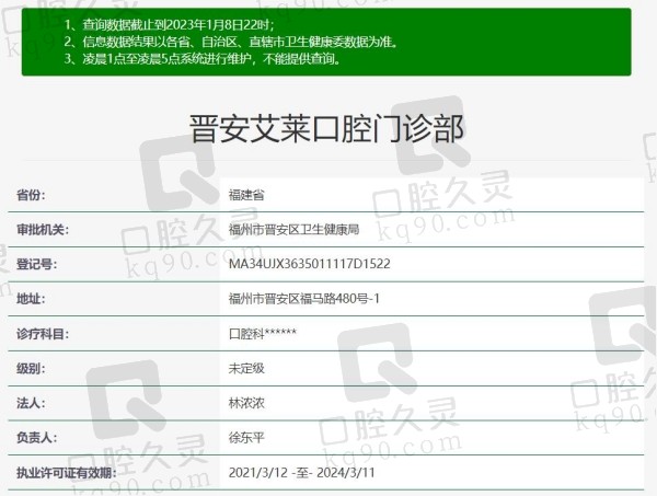 福州艾莱口腔门诊部资质