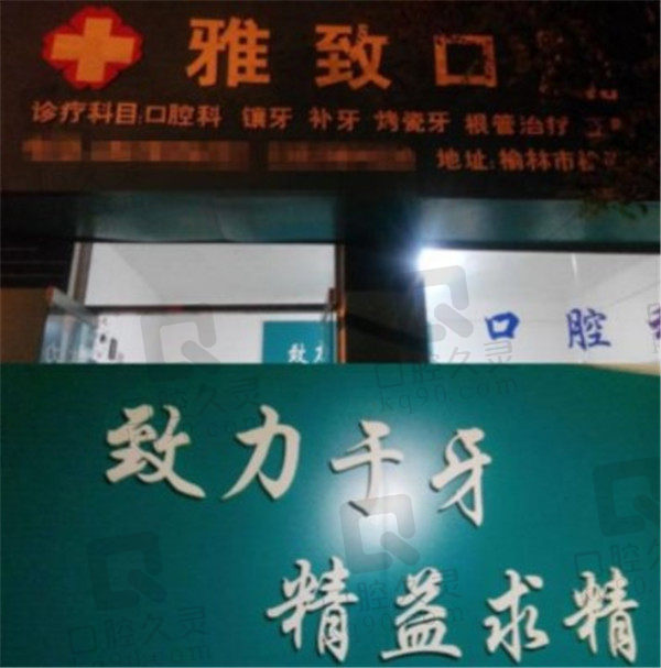 榆林雅致口腔