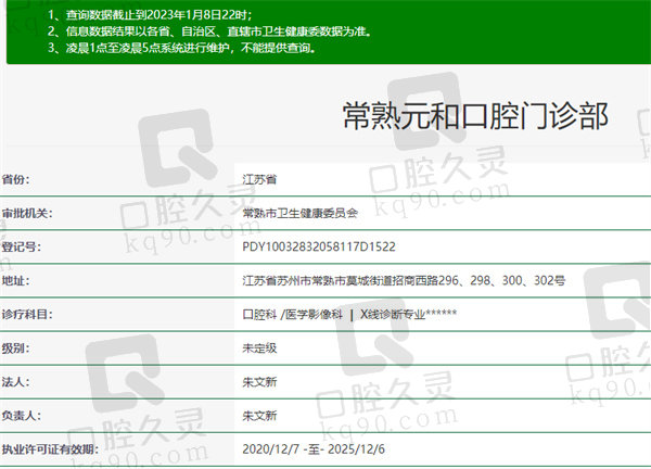 常熟元和口腔正规