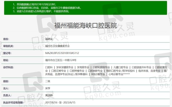 福州福能海峡口腔医院资质