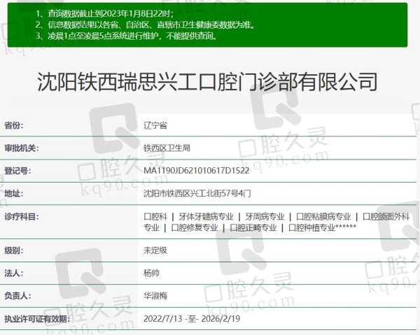 沈阳铁西瑞思兴工口腔门诊部资质