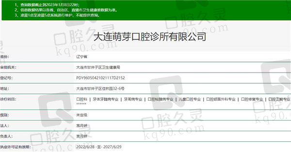 大连萌芽口腔诊所（第五郡店）资质