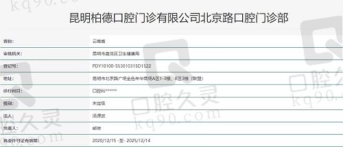 昆明柏德口腔执照