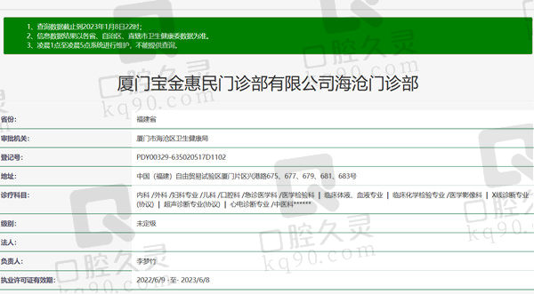 福建厦门宝金惠民门诊部资质