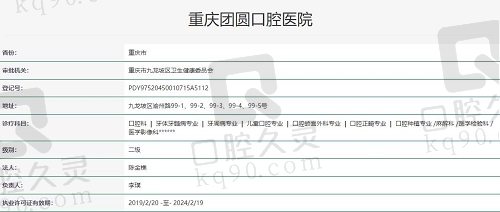 重庆团圆口腔执照
