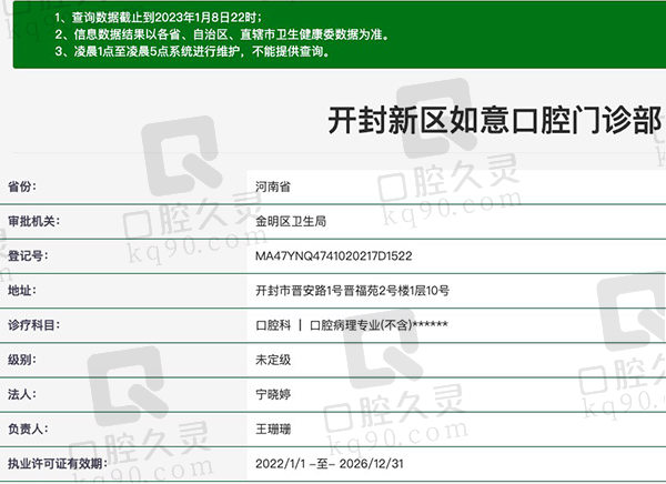 开封新区如意口腔门诊部资质