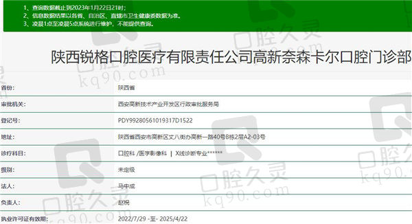 西安高新奈森卡尔口腔门诊部资质