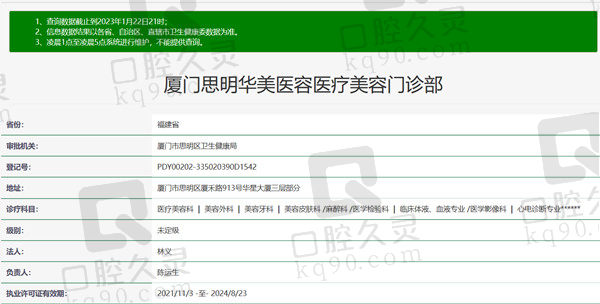 厦门华美医疗美容口腔门诊部资质