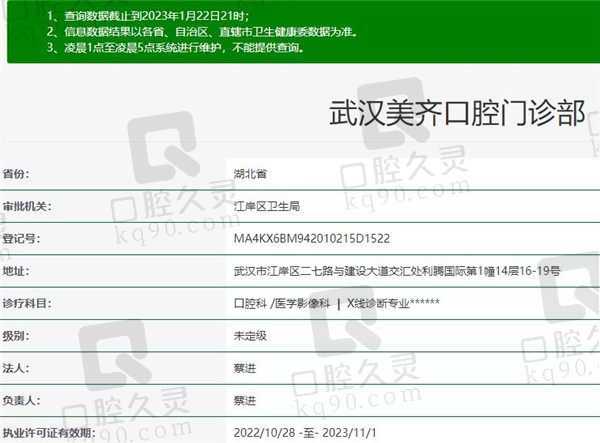 武汉美齐口腔门诊部资质