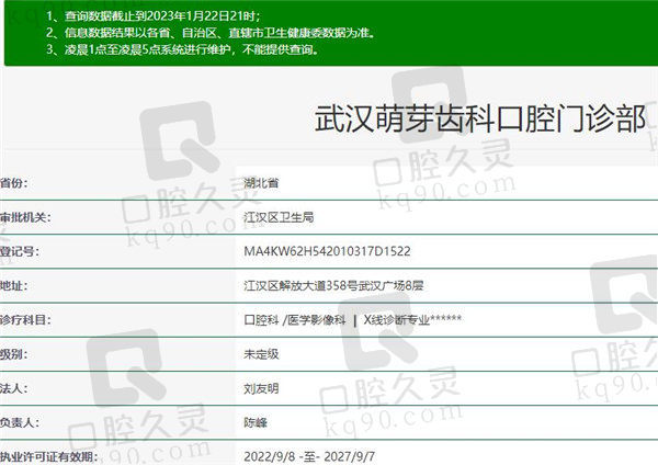 武汉萌芽齿科口腔门诊部（武广门诊）资质