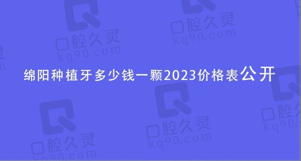 绵阳种植牙多少钱一颗2023价格表公开