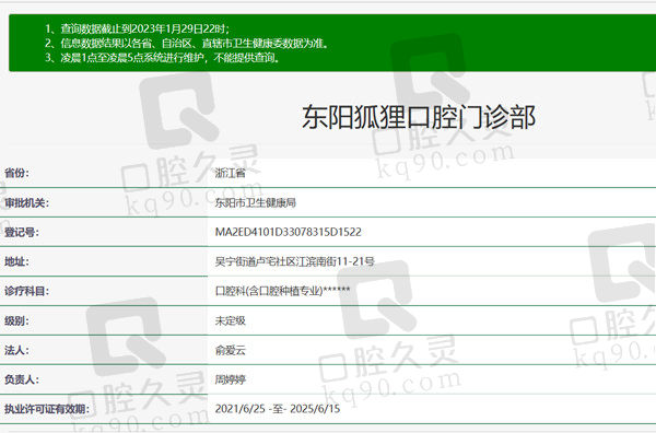 浙江金华东阳狐狸口腔门诊部资质